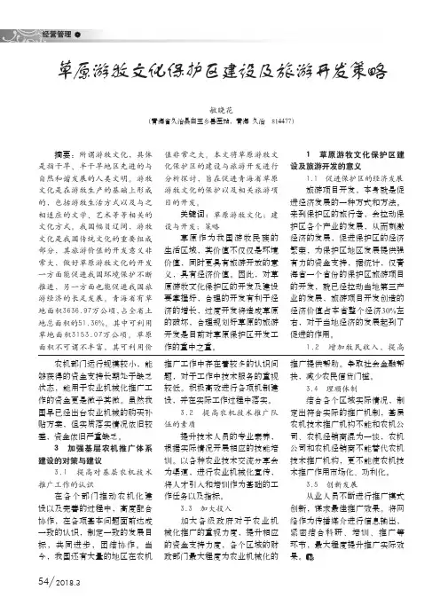 草原游牧文化保护区建设及旅游开发策略