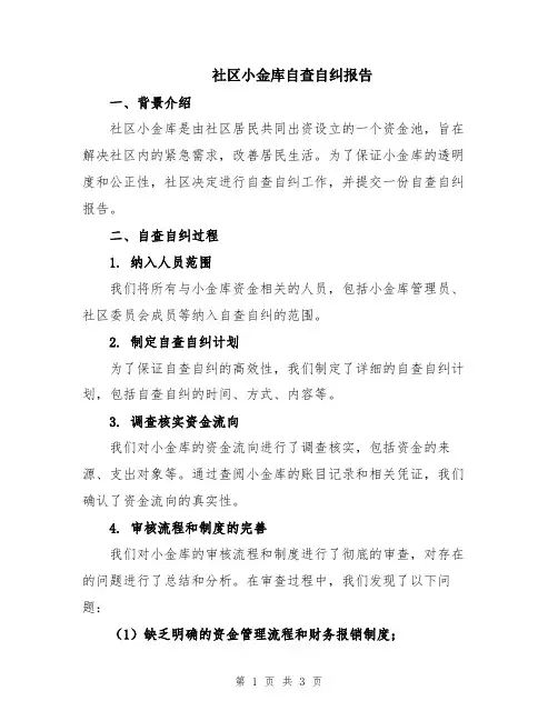 社区小金库自查自纠报告