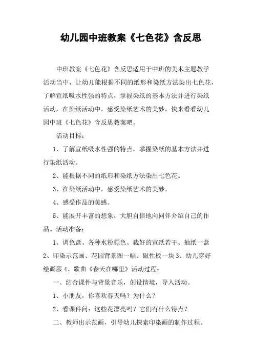幼儿园中班教案《七色花》含反思
