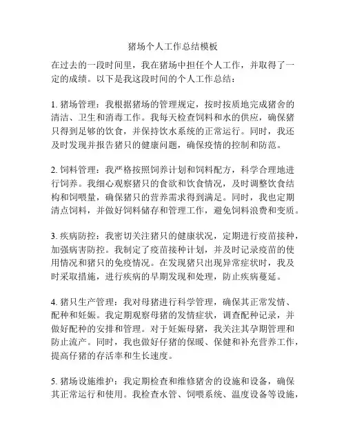 猪场个人工作总结模板
