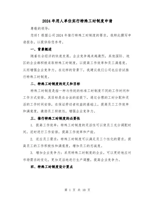 2024年用人单位实行特殊工时制度申请(2篇)