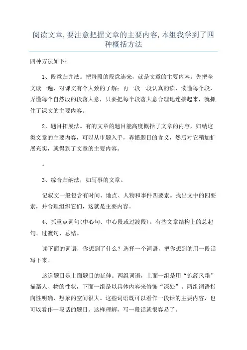阅读文章,要注意把握文章的主要内容,本组我学到了四种概括方法