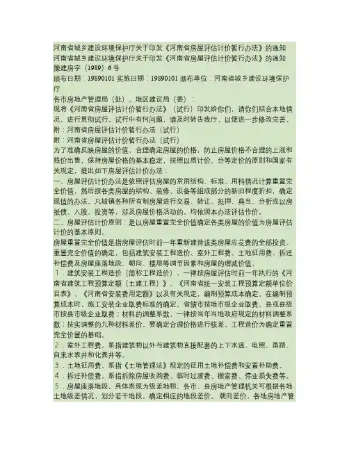 河南省城乡建设环境保护厅关于印发《河南省房屋评估计价暂行办法.