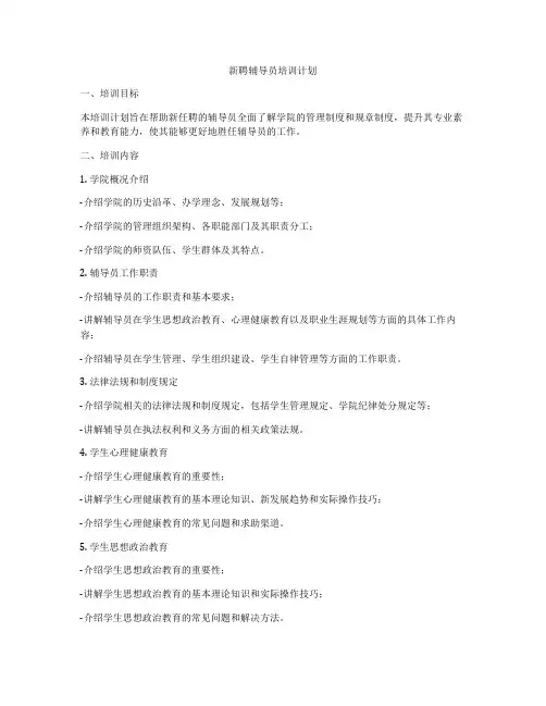 新聘辅导员培训计划