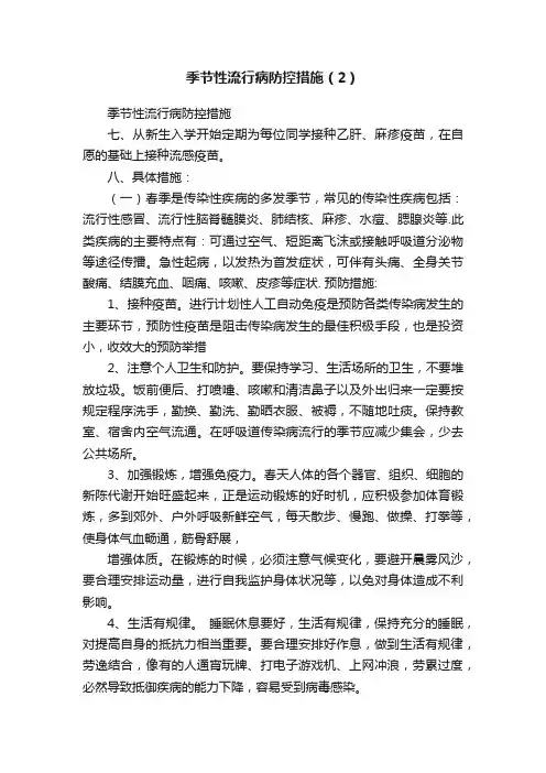 季节性流行病防控措施（2）
