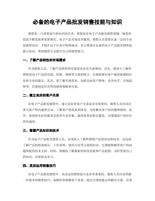 必备的电子产品批发销售技能与知识