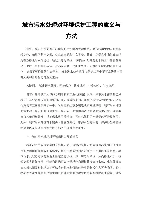 城市污水处理对环境保护工程的意义与方法