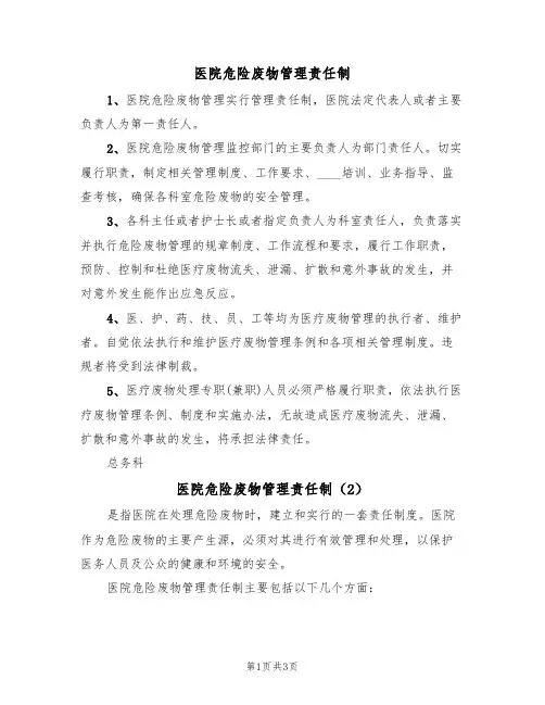 医院危险废物管理责任制（3篇）