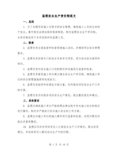 监理安全生产责任制范文(二篇)