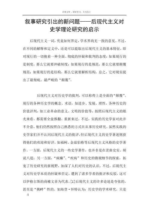 叙事研究引出的新问题——后现代主义对史学理论研究的启示