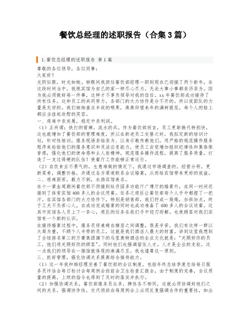 餐饮总经理的述职报告(合集3篇)
