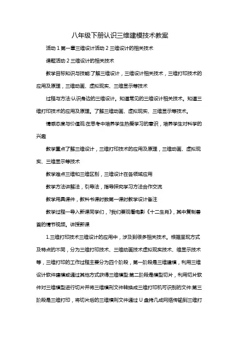八年级下册认识三维建模技术教案