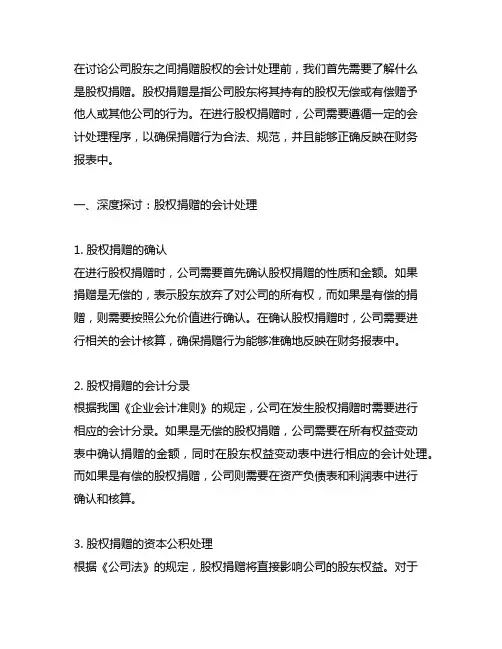 公司股东之间捐赠股权的会计处理
