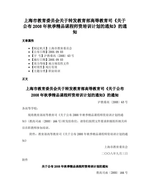 上海市教育委员会关于转发教育部高等教育司《关于公布2008年秋季精品课程师资培训计划的通知》的通知