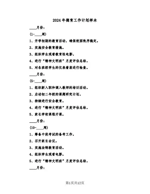 2024年德育工作计划样本（五篇）