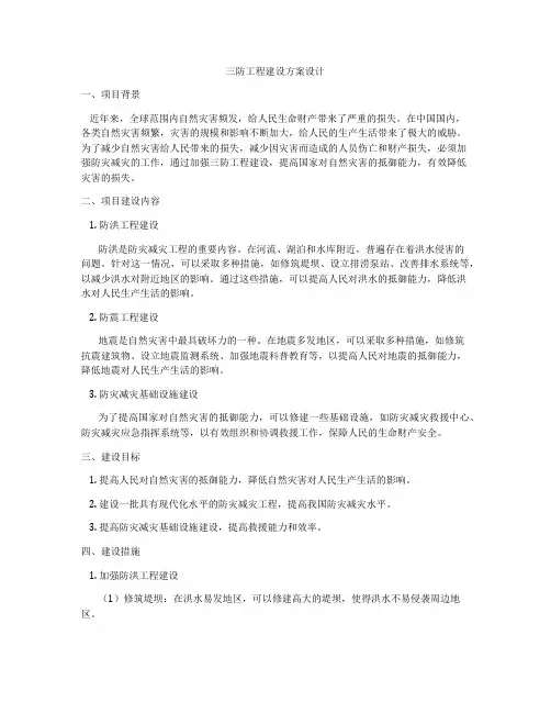 三防工程建设方案设计