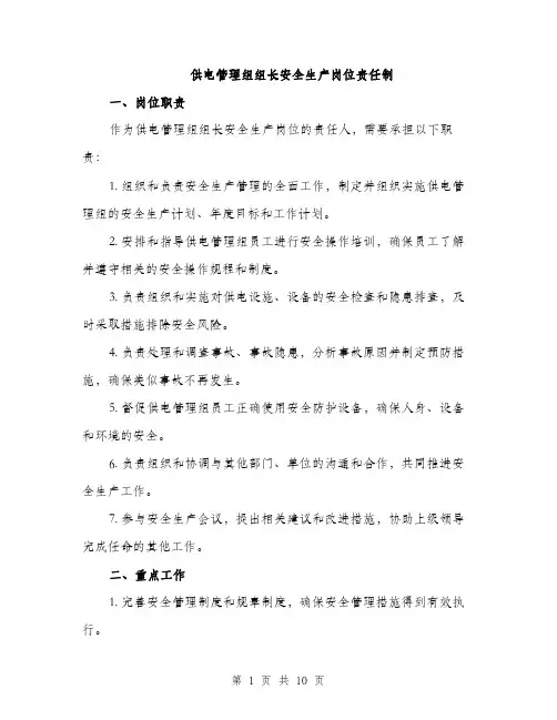 供电管理组组长安全生产岗位责任制（3篇）