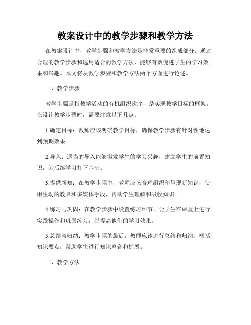 教案设计中的教学步骤和教学方法