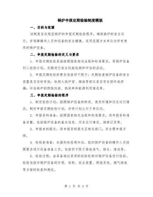 锅炉申报定期检验制度模版