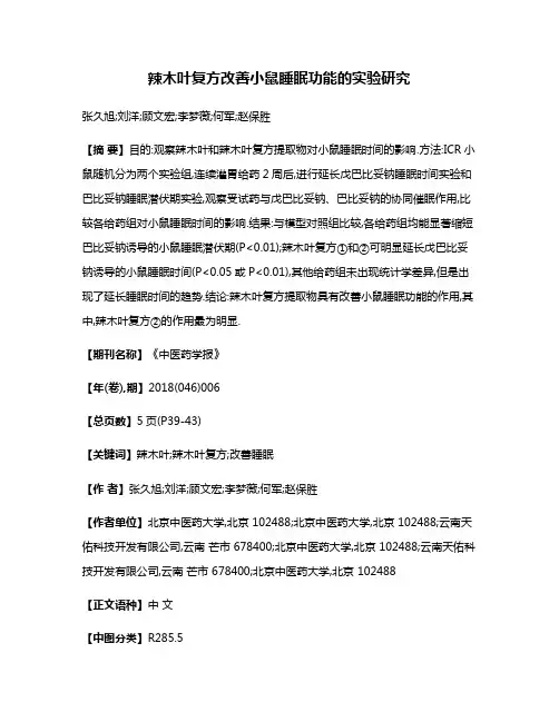辣木叶复方改善小鼠睡眠功能的实验研究
