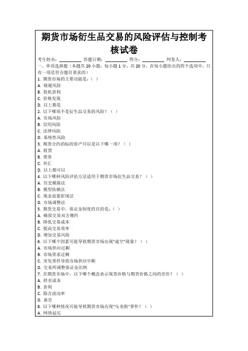 期货市场衍生品交易的风险评估与控制考核试卷
