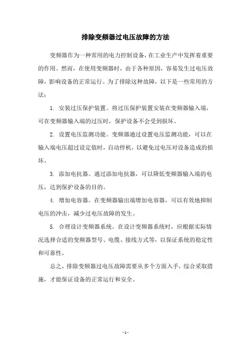 排除变频器过电压故障的方法