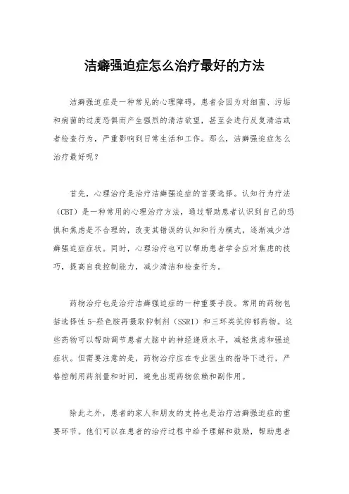 洁癖强迫症怎么治疗最好的方法