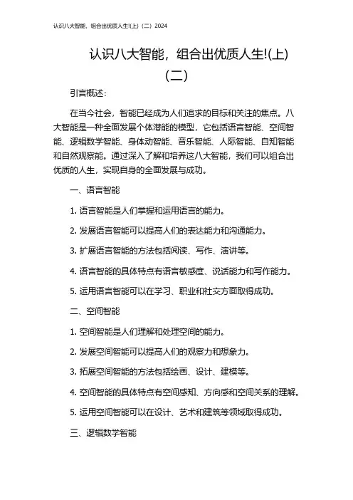 认识八大智能,组合出优质人生!(上)(二)2024