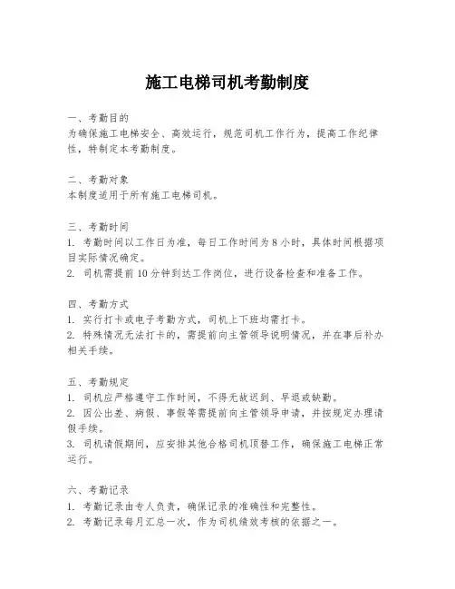 施工电梯司机考勤制度