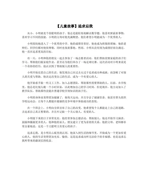【儿童故事】追求忘我
