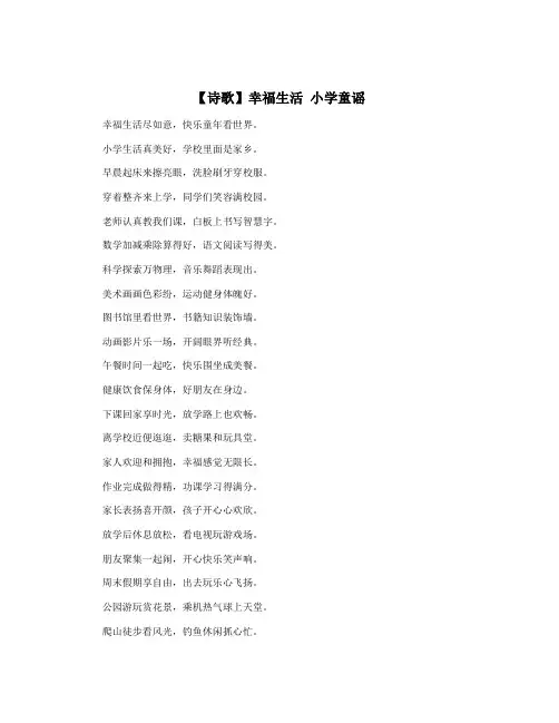 【诗歌】幸福生活 小学童谣