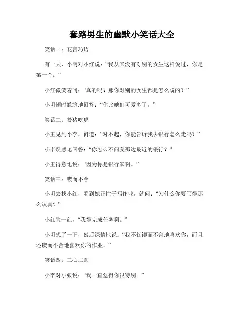 套路男生的幽默小笑话大全