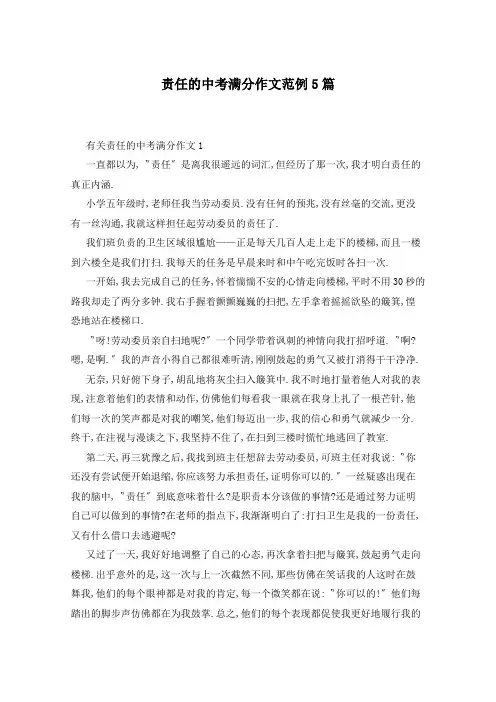 责任的中考满分作文范例5篇