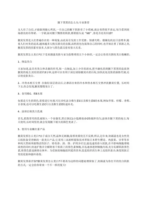 腋下黑黑的怎么办,专家推荐