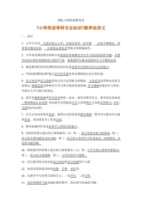 2021年教师公开招聘考试-小学英语教学论讲义