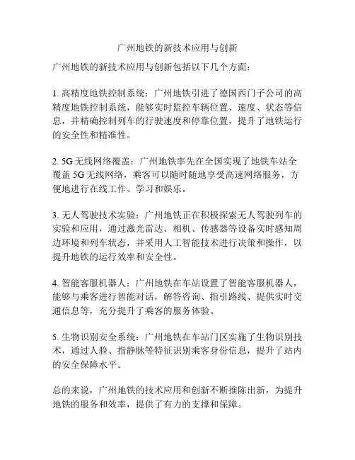 广州地铁的新技术应用与创新