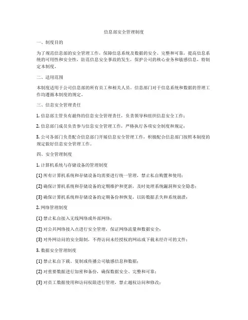 信息部安全管理制度