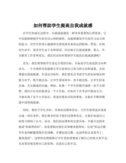 如何帮助学生提高自我成就感