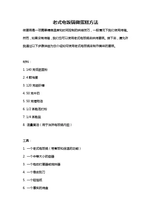 老式电饭锅做蛋糕方法