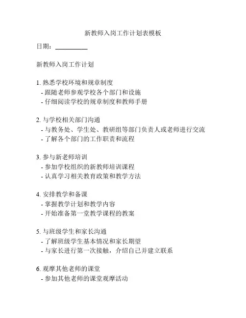 新教师入岗工作计划表模板