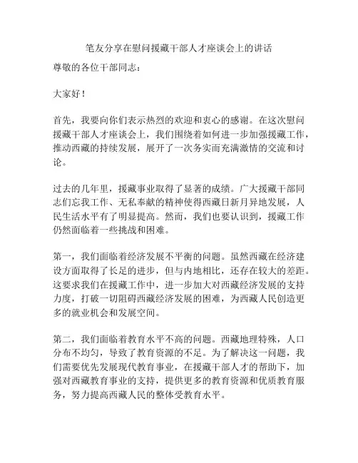 笔友分享在慰问援藏干部人才座谈会上的讲话