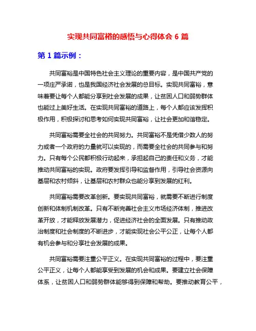 实现共同富裕的感悟与心得体会6篇