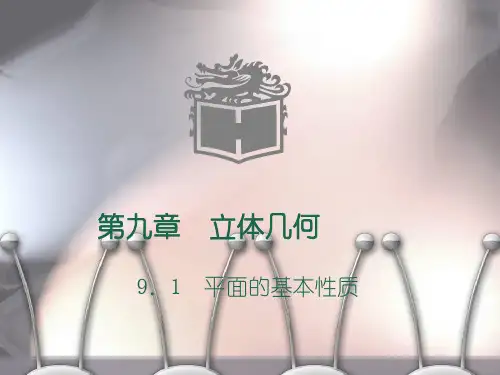 语文版中职数学基础模块下册9.1《平面的基本性质》ppt课件1