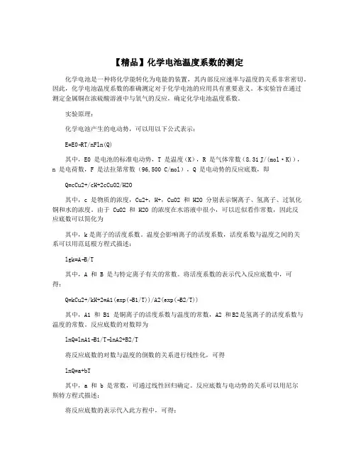 【精品】化学电池温度系数的测定