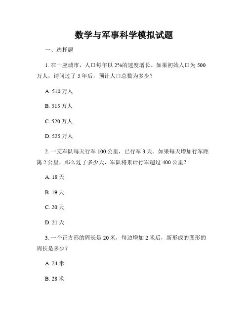 数学与军事科学模拟试题