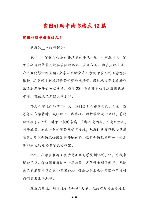 贫困补助申请书格式12篇