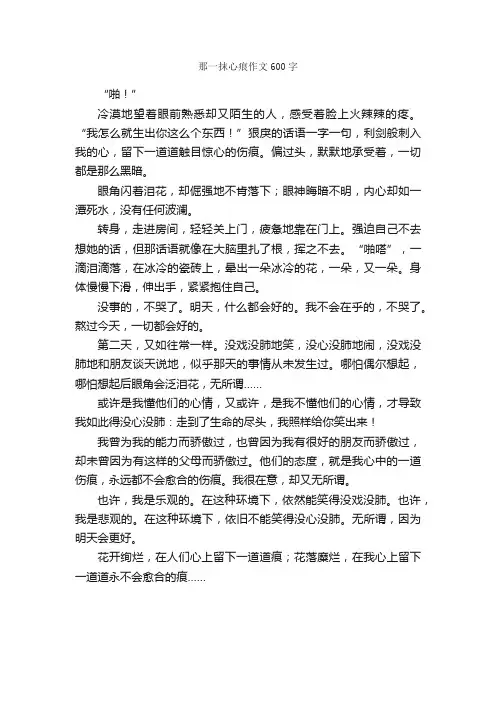 那一抹心痕作文600字_初二作文_