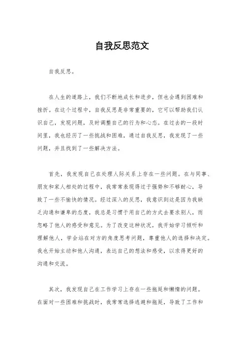 自我反思范文