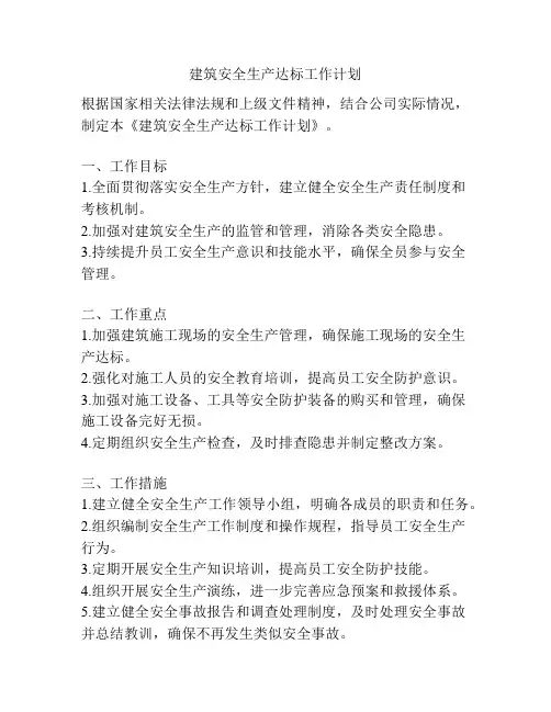 建筑安全生产达标工作计划