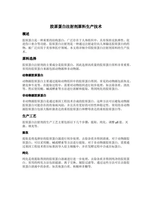 胶原蛋白注射剂原料生产技术